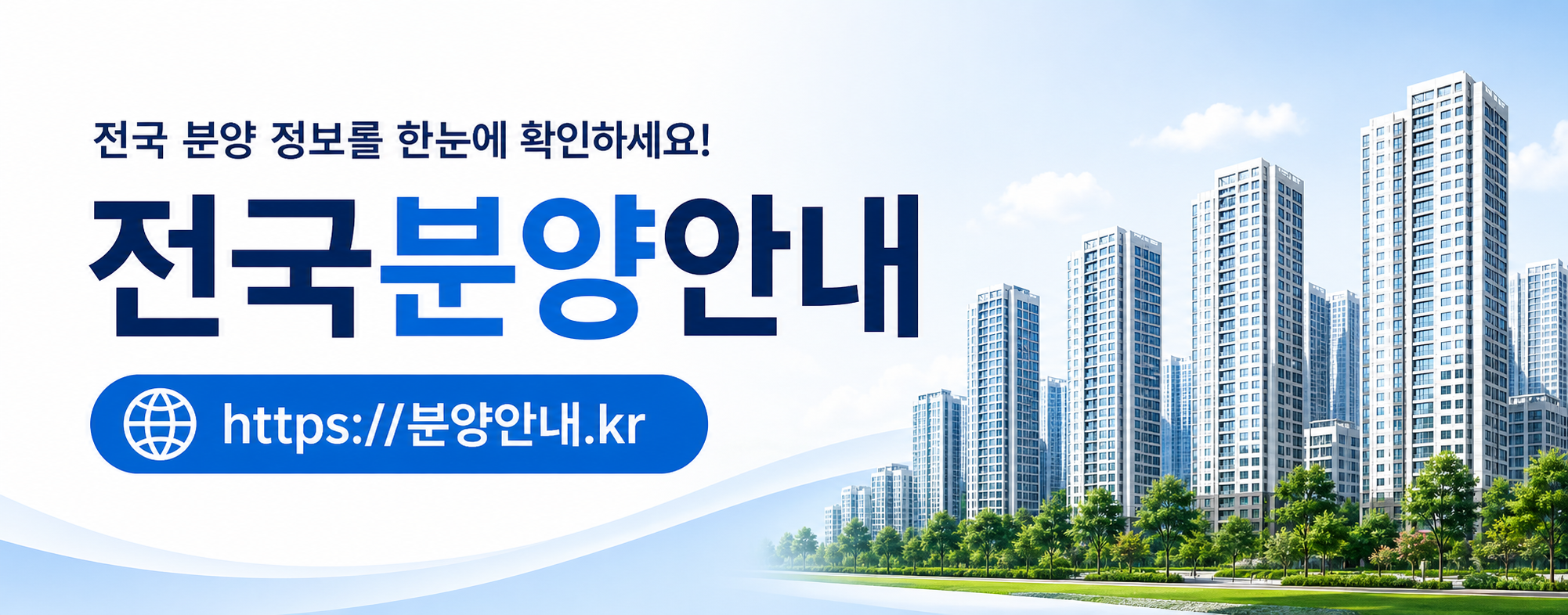 전국 분양 정보를 한눈에 확인하세요 전국분양안내
