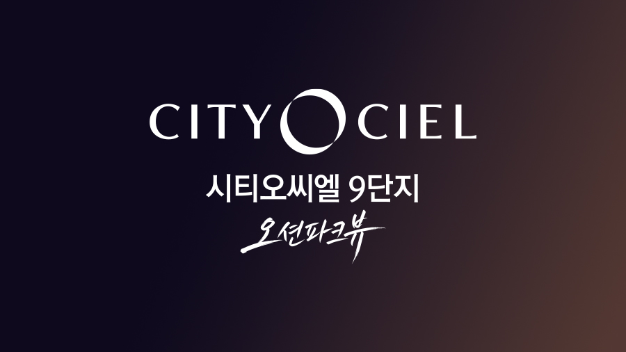 시티오씨엘 9단지 오션파크뷰 대표 이미지 2